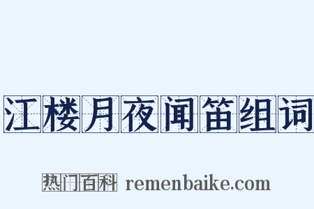 江楼月夜闻笛组词是什么意思的图片